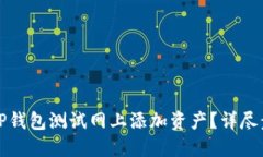如何在TP钱包测试网上添加