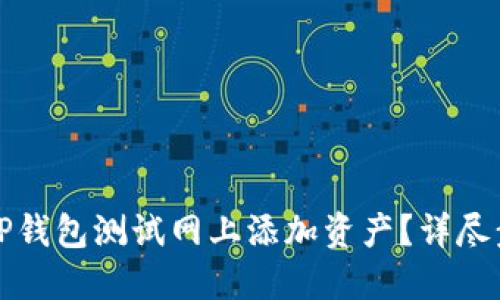 如何在TP钱包测试网上添加资产？详尽步骤指南