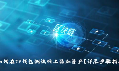 如何在TP钱包测试网上添加资产？详尽步骤指南