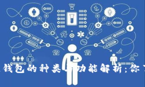 区块链钱包的种类与功能解析：你了解吗？