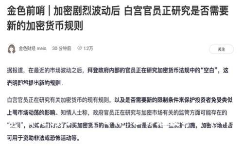   如何在TP钱包没有带宽的情况下转账 / 

 guanjianci TP钱包, 转账, 带宽, 币圈 /guanjianci 

引言
在数字货币的世界中，TP钱包作为一种非常流行的数字资产管理工具，为用户提供了极大的便利。然而，许多人在使用TP钱包进行转账时，可能会遇到“没有带宽”的问题。这个问题不仅影响了交易的顺利进行，还可能在一定程度上造成用户的困扰。那么，什么是带宽？为何会出现“没有带宽”的情况？又该如何在这种情况下进行转账呢？今天，我们就来深入探讨这个问题。

一、什么是带宽？
在TP钱包及其他以太坊（Ethereum）生态系统中，带宽通常指的是用户在网络中完成交易所需的资源。带宽就像是传统银行中所需的手续费一样，是为了确保交易能够顺利完成，而用户需要消耗一定的带宽来进行每一笔交易。当你的带宽不足时，事务就无法被网络确认，从而导致交易失败。

二、为什么会出现“没有带宽”的情况？
带宽的不足可能由几个因素导致：
ul
    li频繁的交易：如果你在短时间内进行了多笔交易，可能会消耗掉所有的带宽。/li
    li钱包余额不足：有时你以为你的代币余额足够，但忽视了带宽的费用。/li
    li网络拥堵：当网络流量很大时，相关的带宽费用可能会飙升，导致之前有足够的带宽，突然变成不足。/li
/ul
你是不是也经历过这样的困扰？总是想着要及时转账，但却在关鍵时刻发现带宽不足，这可真是令人沮丧的一件事。

三、如何在没有带宽的情况下转账？
当你发现钱包中没有足够的带宽进行转账时，不要急于放弃。其实，有一些方法可以帮助你解决这个问题。

h41. 充值带宽/h4
最直接的方式是通过充值带宽来解决这个问题。大多数钱包都有相应的功能，允许你用一定的代币来购买带宽。登陆你的TP钱包，找到“带宽”或“充值”选项，按照提示进行充值即可。

h42. 减少交易频率/h4
如果你频繁进行小额转账，建议你考虑合并交易。例如，可以将多笔小额转账合并为一次大额转账。这不仅可以减少带宽的消耗，还有助于节省手续费。

h43. 调整交易手续费/h4
有些交易所或钱包允许用户自定义交易手续费。如果你设置的手续费过低，可能导致交易长期未确认。因此，适当地提高交易手续费，可以加快交易速度并提高交易的成功率。

四、带宽不足的预防措施
预防胜于治疗，掌握一些带宽管理的窍门可以帮助你避免未来再遇到带宽不足的问题。

h41. 监控交易次数/h4
建议你定期关注自己的交易次数，特别是在广泛进行交易的时候。了解你账户的带宽使用情况，有助于提前做出采取措施。

h42. 设置自动提醒/h4
许多现代的钱包都提供带宽余额提醒功能，你可以根据自己的需求设置，当带宽接近阈值时，钱包会自动提醒你。

h43. 定期清理账户/h4
定期审查自己钱包中的交易和资产，将不必要的代币进行转兑或出售，能够有效节省带宽资源。

五、总结
在使用TP钱包或任何数字货币钱包时，带宽问题都是一个需要关注的方面。虽然“没有带宽”的困扰令人沮丧，但通过合适的方式进行管理和预防，能够大幅减少这个问题对你交易的影响。希望今天的分享能对你有所帮助。在未来的交易中，你是否能更加细心地注意到带宽的管理，从而避免不必要的麻烦呢？

最后，请记住，数字货币世界瞬息万变，保持对市场及钱包操作的敏感与警觉，才能更好地保护自己的资产。无论是通过降低交易频率、提高手续费，还是通过充值带宽，都是为了一个目标：让你在数字货币的海洋中更加行稳致远。