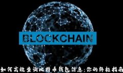 如何高效查询比特币钱包