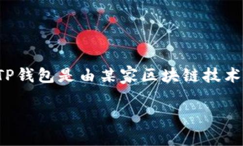 tp钱包/t的具体推出时间因涉及多种不同的钱包类型和品牌而不同。一般而言，TP钱包是由某家区块链技术公司或团队开发的加密钱包，专注于为用户提供安全、便捷的数字资产管理服务。

### TP钱包：数字货币的安全港湾，如何选择适合你的钱包？
