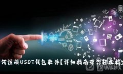 如何注册USDT钱包软件？详