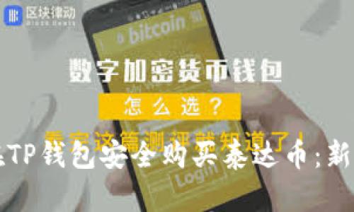 如何在TP钱包安全购买泰达币：新手指南