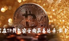 如何在TP钱包安全购买泰达