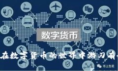 比特币钱包交易未确认：