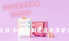苹果TP钱包迁移：如何顺利