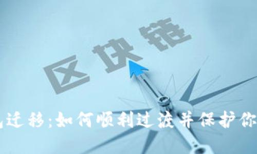 苹果TP钱包迁移：如何顺利过渡并保护你的数字资产