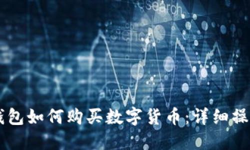 用TP钱包如何购买数字货币：详细操作指南