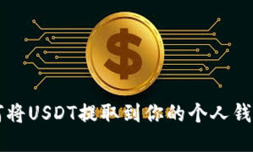 如何将USDT提取到你的个人钱包中