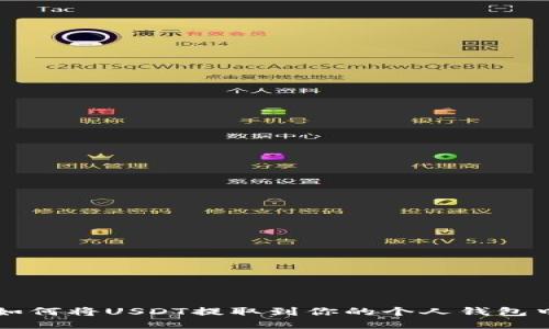 如何将USDT提取到你的个人钱包中