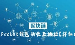 如何找到TokenPocket钱包的收