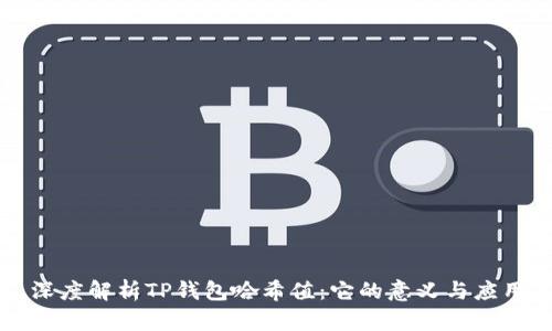 深度解析TP钱包哈希值：它的意义与应用