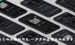 如何搭建自己的区块链钱
