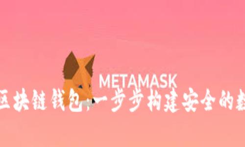 如何搭建自己的区块链钱包：一步步构建安全的数字资产存储方案