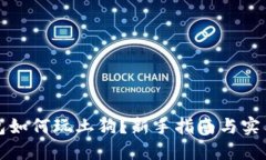TP钱包如何玩土狗？新手指