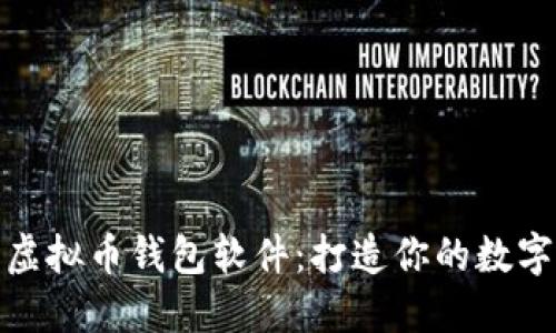 如何轻松下载虚拟币钱包软件：打造你的数字资产护航之路
