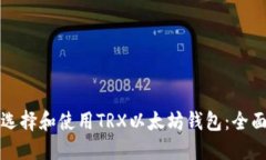 如何选择和使用TRX以太坊