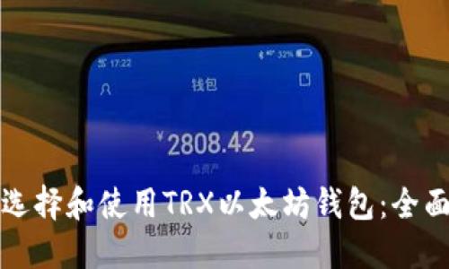 如何选择和使用TRX以太坊钱包：全面指南