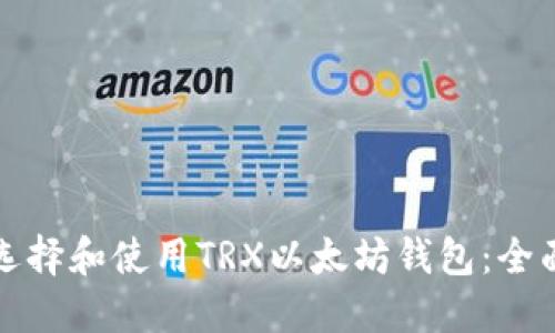 如何选择和使用TRX以太坊钱包：全面指南