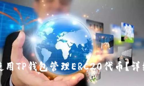 如何使用TP钱包管理ERC20代币？详细指南