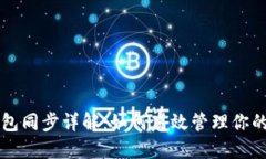 以太坊钱包同步详解：如