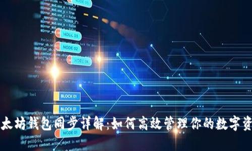 以太坊钱包同步详解：如何高效管理你的数字资产