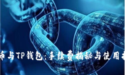 猪币与TP钱包：手续费揭秘与使用指南