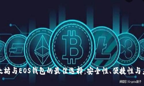 探索以太坊与EOS钱包的最佳选择：安全性、便捷性与未来展望