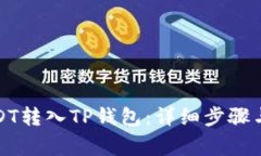 如何将USDT转入TP钱包：详