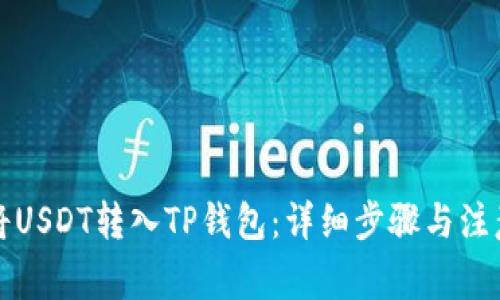 如何将USDT转入TP钱包：详细步骤与注意事项