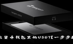 如何轻松卖出货币钱包里