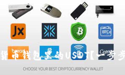 如何轻松卖出货币钱包里的USDT？一步步教你实现收益