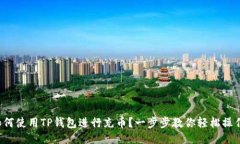 如何使用TP钱包进行充币？
