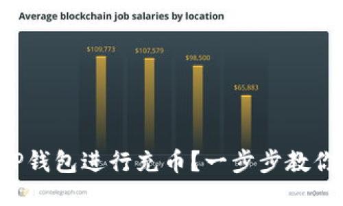 如何使用TP钱包进行充币？一步步教你轻松操作！