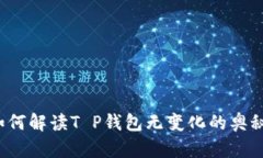 如何解读T P钱包无变化的