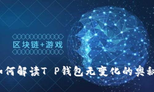 如何解读T P钱包无变化的奥秘？