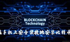 如何在手机上安全便捷地