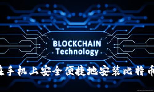 如何在手机上安全便捷地安装比特币钱包？