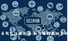 比特币钱包注册送币：如
