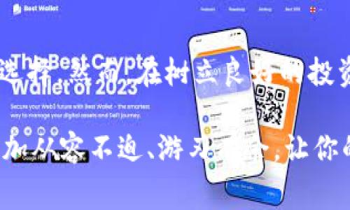   TokenPocket钱包手续费深度解析：掌握加密交易的每一个细节 / 

 guanjianci TokenPocket, 加密钱包, 手续费, 数字货币 /guanjianci 

引言：加密货币交易的门槛
在数字货币迅速崛起的今天，越来越多的人开始关注加密货币的投资，TokenPocket作为一款多功能的加密钱包，其便捷性和安全性吸引了众多用户。然而，许多人在进行加密交易时，却常常忽视了一个重要的因素——手续费。手续费的高低不仅会影响交易的盈利，还可能直接影响到用户的使用体验。你是不是也这么认为？

什么是TokenPocket钱包？
TokenPocket是一款多链数字货币钱包，兼容以太坊、EOS、TRON等主流区块链。它不仅支持资产的管理，用户还可以通过它进行去中心化交易、参与DeFi项目等多种操作。TokenPocket钱包之所以受到广泛欢迎，除了其强大的功能外，用户友好的界面和高安全性也是不可或缺的因素。但是，作为用户，了解手续费的构成和使用策略，将会让你在交易中更加游刃有余。

手续费的种类
在使用TokenPocket进行交易时，会涉及到几种不同类型的手续费，主要包括以下几类：

ul
listrong区块链网络手续费：/strong每一次交易都需要经过网络的验证和确认，而这一过程需要矿工进行挖矿。这时，用户必须支付一定的网络费用，该费用通常由区块链网络的拥堵程度和交易的复杂程度决定。/li
listrong交易平台手续费：/strong如果你在TokenPocket上进行交易，比如购买、出售数字资产，通常还会有平台收取的手续费，虽然TokenPocket本身不收取，而是在交易对方平台上产生。/li
listrong提款手续费：/strong当用户将数字资产提款到其他钱包或平台时，TokenPocket可能会收取一定的提款手续费，具体金额视不同的区块链网络而定。/li
listrong转账手续费：/strong每当你在TokenPocket钱包内部进行转账操作时，可能会涉及到转账手续费，一般是为了覆盖发送和接收过程中的网络费用。/li
/ul

手续费的影响因素
手续费的高低不仅与交易的数量与频率有关，还受到以下几个因素的影响：

ul
listrong市场状况：/strong当市场交易量大，网络拥堵时，手续费通常会大幅增加。反之，在市场冷淡时，手续费则会下降。/li
listrong交易复杂度：/strong简单的转账会比复杂的合约交互（例如DeFi）承担更少的手续费。因此，在选择交易方式时，也要考虑到手续费的不同。/li
listrong钱包设置：/strongTokenPocket允许用户自定义手续费，用户可以根据自己的需求选择迅速确认的高手续费，或是较低的手续费等待较长时间确认。/li
/ul

如何降低TokenPocket钱包的手续费？
如果你希望在使用TokenPocket钱包时降低手续费，可以考虑以下几种策略：

ul
listrong选择合适的交易时间：/strong在交易量较少时段（如凌晨时分）进行交易，通常可以享受到较低的手续费。在进行交易前，关注网络拥堵状况，选择合适的时间来执行。/li
listrong自定义手续费：/strongTokenPocket允许用户自定义手续费，适当调整手续费设置，既保证交易速度，同时又不至于支付过高的费用。/li
listrong批量交易：/strong如果需要进行多笔转账，可以考虑将其合并为一次交易，通常这样可以减少整体手续费支出。/li
listrong参与社区活动：/strong有时，TokenPocket会在特定活动中给予用户免费下载或降低手续费的机会，保持关注APP内的通知和社区活动是明智的选择。/li
/ul

用户体验和反馈
在分析TokenPocket钱包的手续费问题时，不少用户表达了他们的看法。有些用户认为，尽管手续费不可避免，但相较于其他钱包，TokenPocket在安全性与便捷性方面确实值得信赖。不少用户也提到，虽然偶尔会遇到手续费偏高的情况，但通过合理的时间和设定，依旧可以在节省成本的同时顺利交易。

总结：掌握手续费的重要性
作为一个数字货币投资者，了解如何管理手续费是非常重要的，这将直接影响到你的投资收益。TokenPocket钱包凭借其强大的功能与良好的用户体验，成为广大用户的热点选择。然而，在树立良好的投资策略时，用户真的不应该忽视手续费这一因素。你是否认为手续费是影响你交易决策的重要因素？在加密货币的世界里，降低成本与增加收益的思考始终是一个永恒的话题。

在探索TokenPocket的过程中，深入了解手续费的组成、影响因素以及降低费用的方法，都会让你的交易过程更加顺畅。希望这篇文章能够帮助你在TokenPocket的使用中，更加从容不迫、游刃有余，让你的加密货币交易之路更加成功！