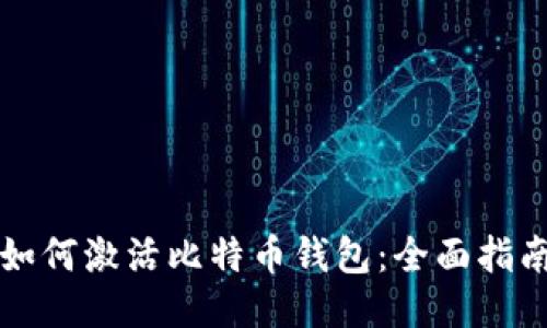 如何激活比特币钱包：全面指南