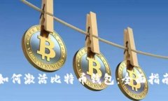 如何激活比特币钱包：全