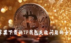 解决苹果下载的TP钱包失效