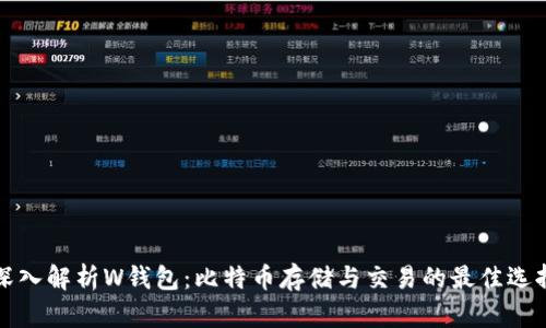 深入解析W钱包：比特币存储与交易的最佳选择