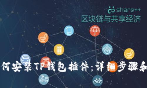 手机上如何安装TP钱包插件：详细步骤和注意事项