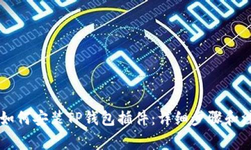 手机上如何安装TP钱包插件：详细步骤和注意事项
