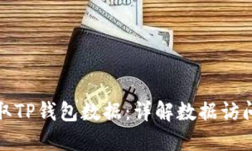 如何高效调取TP钱包数据：详解数据访问方法与技巧
