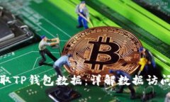 如何高效调取TP钱包数据：
